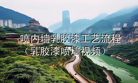 喷内墙乳胶漆工艺流程（乳胶漆喷墙视频）