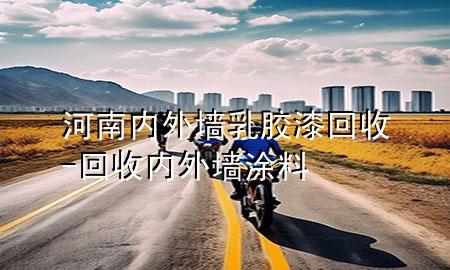 河南内外墙乳胶漆回收-回收内外墙涂料