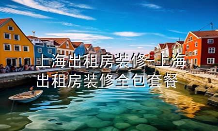 上海出租房装修-上海出租房装修全包套餐