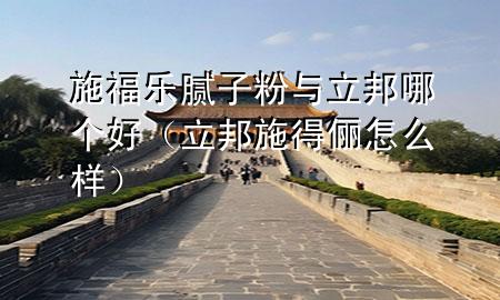 施福乐腻子粉与立邦哪个好（立邦施得俪怎么样）