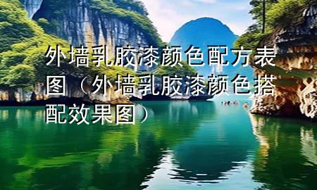 外墙乳胶漆颜色配方表图（外墙乳胶漆颜色搭配效果图）