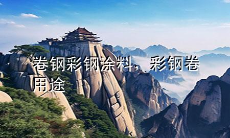 卷钢彩钢涂料，彩钢卷用途