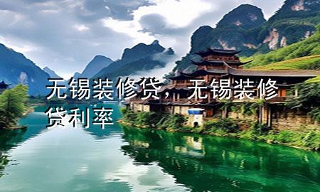 无锡装修贷，无锡装修贷利率