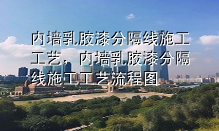 内墙乳胶漆分隔线施工工艺，内墙乳胶漆分隔线施工工艺流程图