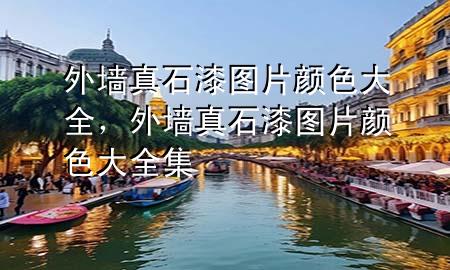 外墙真石漆图片 颜色大全，外墙真石漆图片 颜色大全集