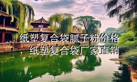 纸塑复合袋腻子粉价格，纸塑复合袋厂家直销