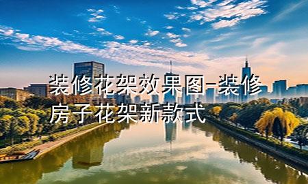 装修花架效果图-装修房子花架新款式