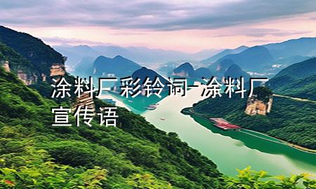 涂料厂彩铃词-涂料厂宣传语
