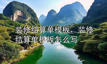 装修结算单模板，装修结算单模板怎么写