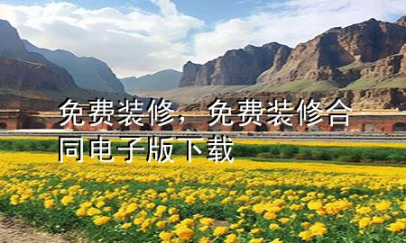 免费装修，免费装修合同电子版下载
