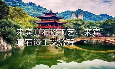 来宾真石漆工艺，来宾真石漆工艺流程