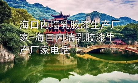海口内墙乳胶漆生产厂家-海口内墙乳胶漆生产厂家电话
