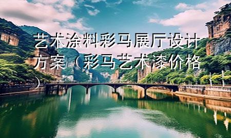 艺术涂料彩马展厅设计方案（彩马艺术漆价格）