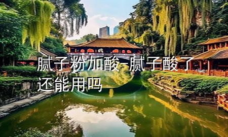 腻子粉加酸-腻子酸了还能用吗