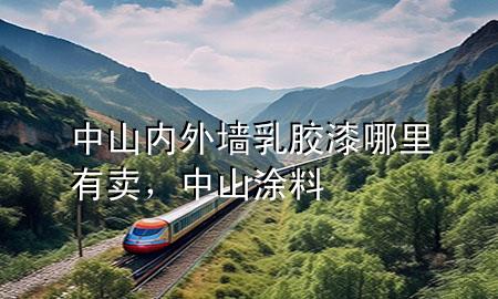 中山内外墙乳胶漆哪里有卖，中山 涂料