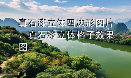 真石漆立体四边形图片，真石漆立体格子效果图