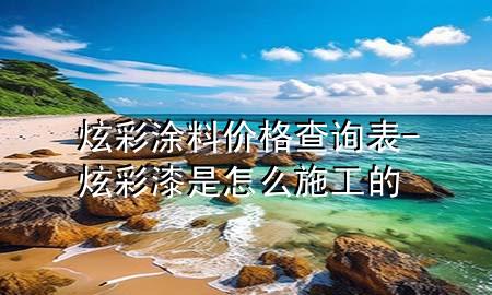 炫彩涂料价格查询表-炫彩漆是怎么施工的