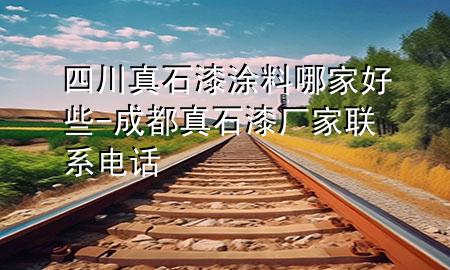 四川真石漆涂料哪家好些-成都真石漆厂家联系电话