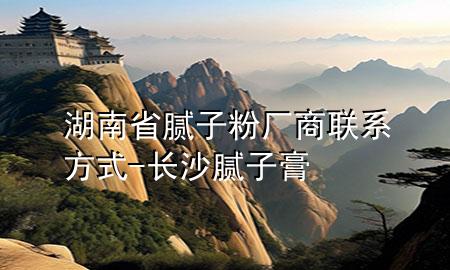 湖南省腻子粉厂商联系方式-长沙腻子膏