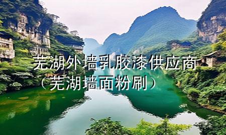 芜湖外墙乳胶漆供应商（芜湖墙面粉刷）