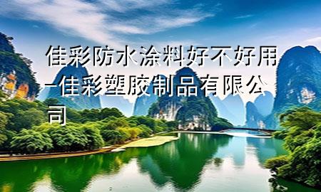 佳彩防水涂料好不好用-佳彩塑胶制品有限公司