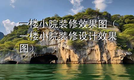 一楼小院装修效果图（一楼小院装修设计 效果图）