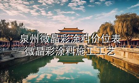 泉州微晶彩涂料价位表-微晶彩涂料施工工艺