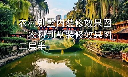 农村别墅内装修效果图，农村别墅装修效果图二层半