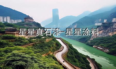 星星真石漆-星星涂料