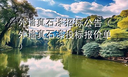 外墙真石漆招标公告（外墙真石漆投标报价单）