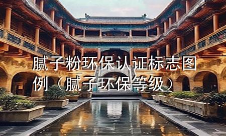 腻子粉环保认证标志图例（腻子环保等级）