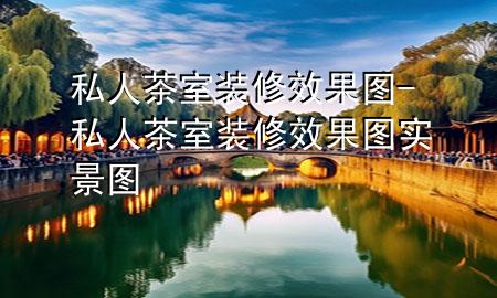 私人茶室装修效果图-私人茶室装修效果图实景图