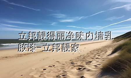 立邦靓得丽净味内墙乳胶漆-立邦靓家