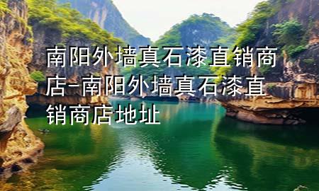 南阳外墙真石漆直销商店-南阳外墙真石漆直销商店地址