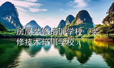 房屋装修培训学校（装修技术培训学校）