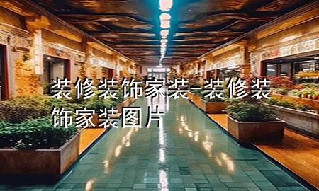装修装饰家装-装修装饰家装图片