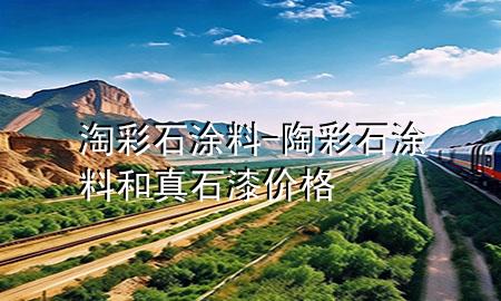 淘彩石涂料-陶彩石涂料和真石漆价格