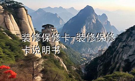 装修保修卡-装修保修卡说明书