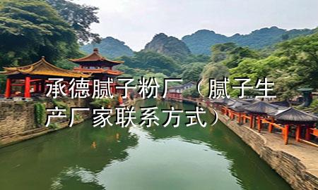 承德腻子粉厂（腻子生产厂家联系方式）