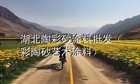 湖北陶彩砂涂料批发（彩陶砂艺术涂料）