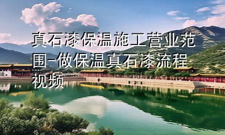 真石漆保温施工营业范围-做保温真石漆流程视频