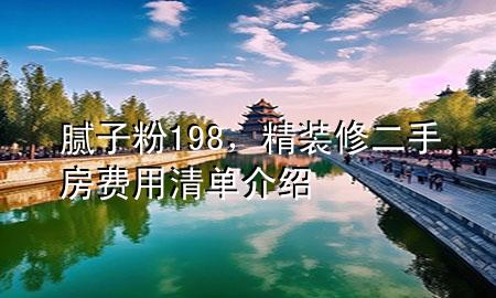 腻子粉198，精装修二手房费用清单介绍
