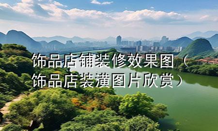 饰品店铺装修效果图（饰品店装潢图片欣赏）