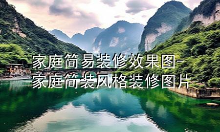 家庭简易装修效果图-家庭简装风格装修图片