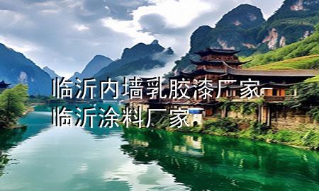 临沂内墙乳胶漆厂家-临沂涂料厂家