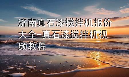 济南真石漆搅拌机报价大全-真石漆搅拌机视频教程