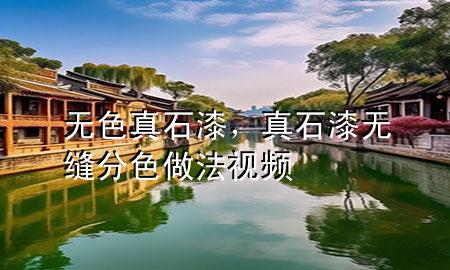 无色真石漆，真石漆无缝分色做法视频