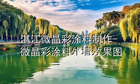 湛江微晶彩涂料制作-微晶彩涂料外墙效果图