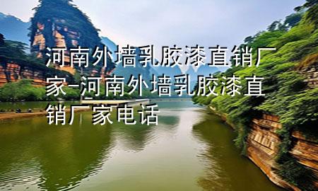 河南外墙乳胶漆直销厂家-河南外墙乳胶漆直销厂家电话