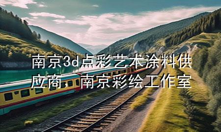 南京3d点彩艺术涂料供应商，南京彩绘工作室